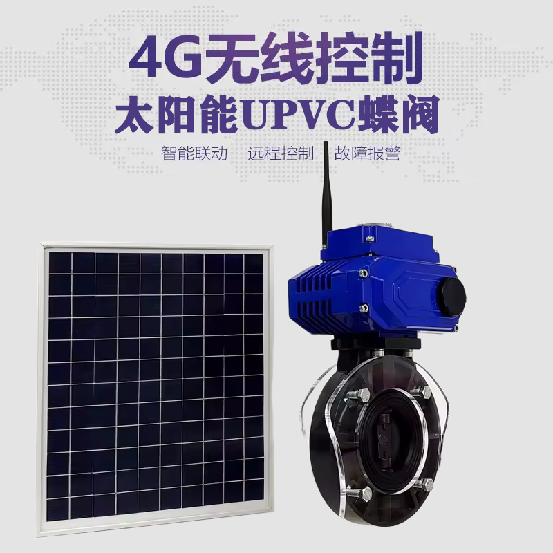 涿鹿皓久 无线太阳能远程控制蝶阀 光伏板发电 精准控制 开关迅速 农田灌溉